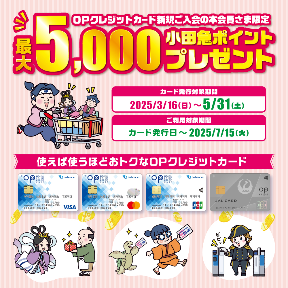 OPクレジット春の入会・利用キャンペーン