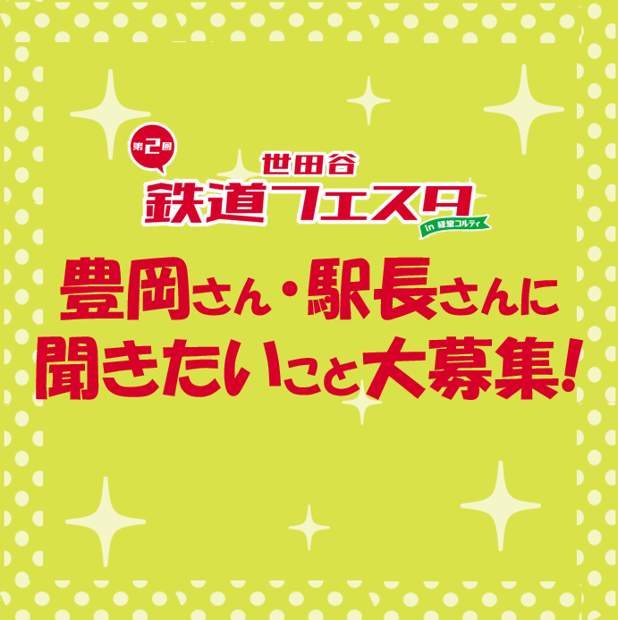 第２回世田谷鉄道フェスタ｜トークショーテーマ大募集！