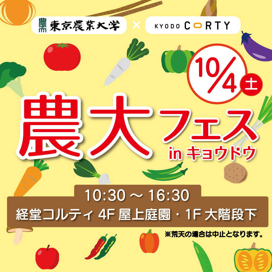 農大フェス