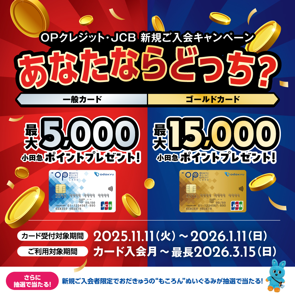 OPクレジット・JCB限定オンライン新規ご入会キャンペーン