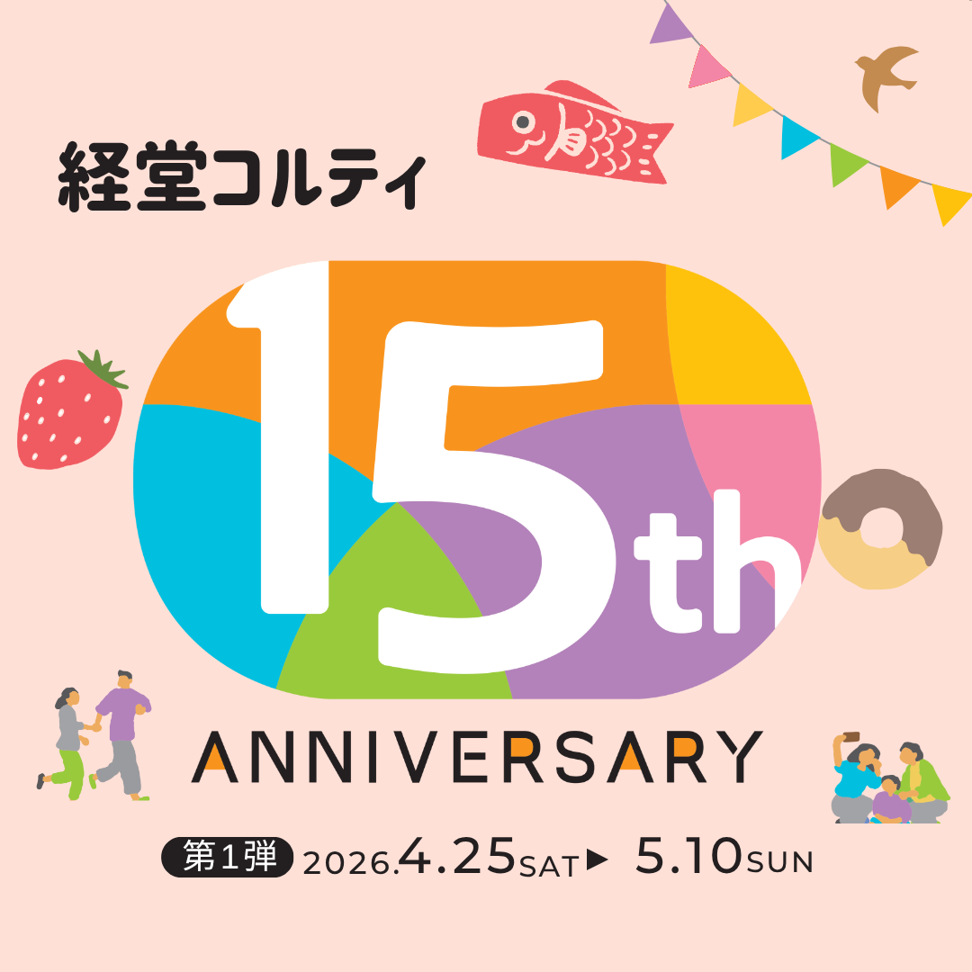 経堂コルティ15th Anniversaryイベント　第1弾