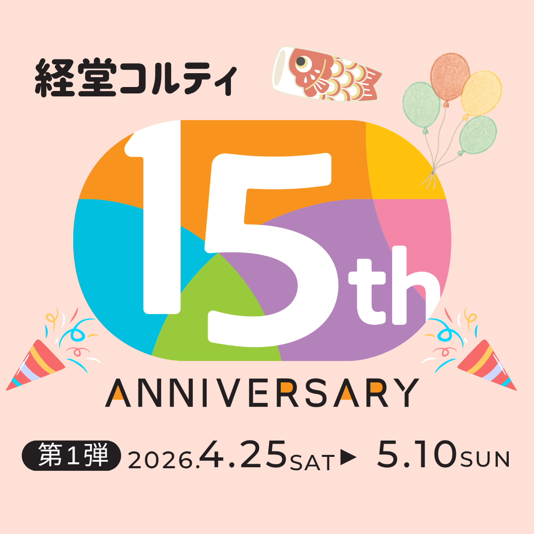 経堂コルティ15th Anniversaryイベント　第1弾