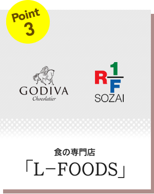 Point3 食の専門店「L-FOODS」