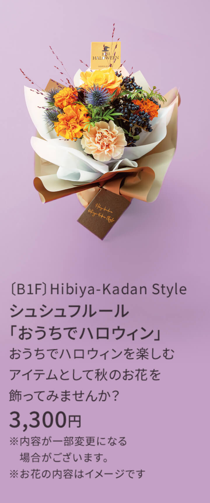 〔B1F〕Hibiya-Kadan Style シュシュフルール「おうちでハロウィン」 おうちでハロウィンを楽しむアイテムとして秋のお花を飾ってみませんか？ 3,300円 ※内容が一部変更になる場合がございます。※お花の内容はイメージです