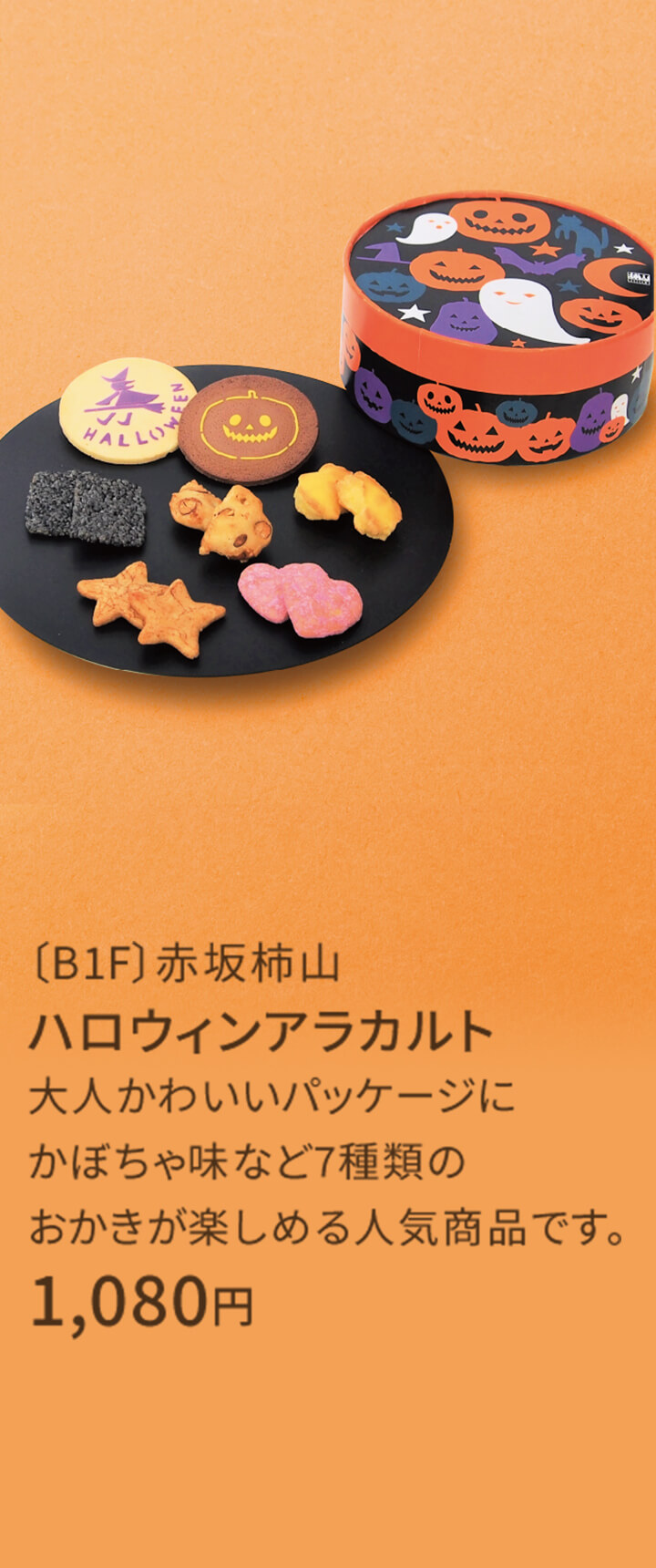 〔B1F〕赤坂柿山 ハロウィンアラカルト 大人かわいいパッケージにかぼちゃ味など7種類のおかきが楽しめる人気商品です。 1,080円