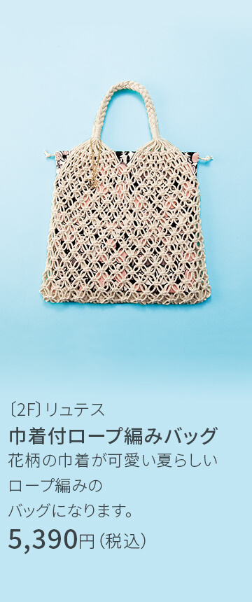 〔2F〕リュテス 巾着付ロープ編みバッグ 花柄の巾着が可愛い夏らしいロープ編みのバッグになります。 5,390円（税込）