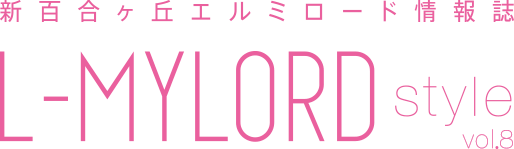新百合ヶ丘エルミロード情報誌 L-MYLORD style vol.8