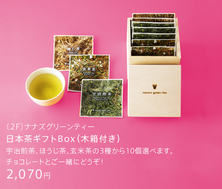 〔2F〕ナナズグリーンティー 日本茶ギフトBox（木箱付き） 宇治煎茶、ほうじ茶、玄米茶の3種から10個選べます。チョコレートとご一緒にどうぞ！ 2,070円