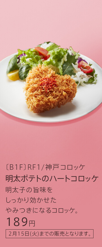 〔B1F〕RF1/神戸コロッケ　明太ポテトのハートコロッケ　明太子の旨味をしっかり効かせたやみつきになるコロッケ。　189円　2月10日(木)～2月14日(月)の販売となります。