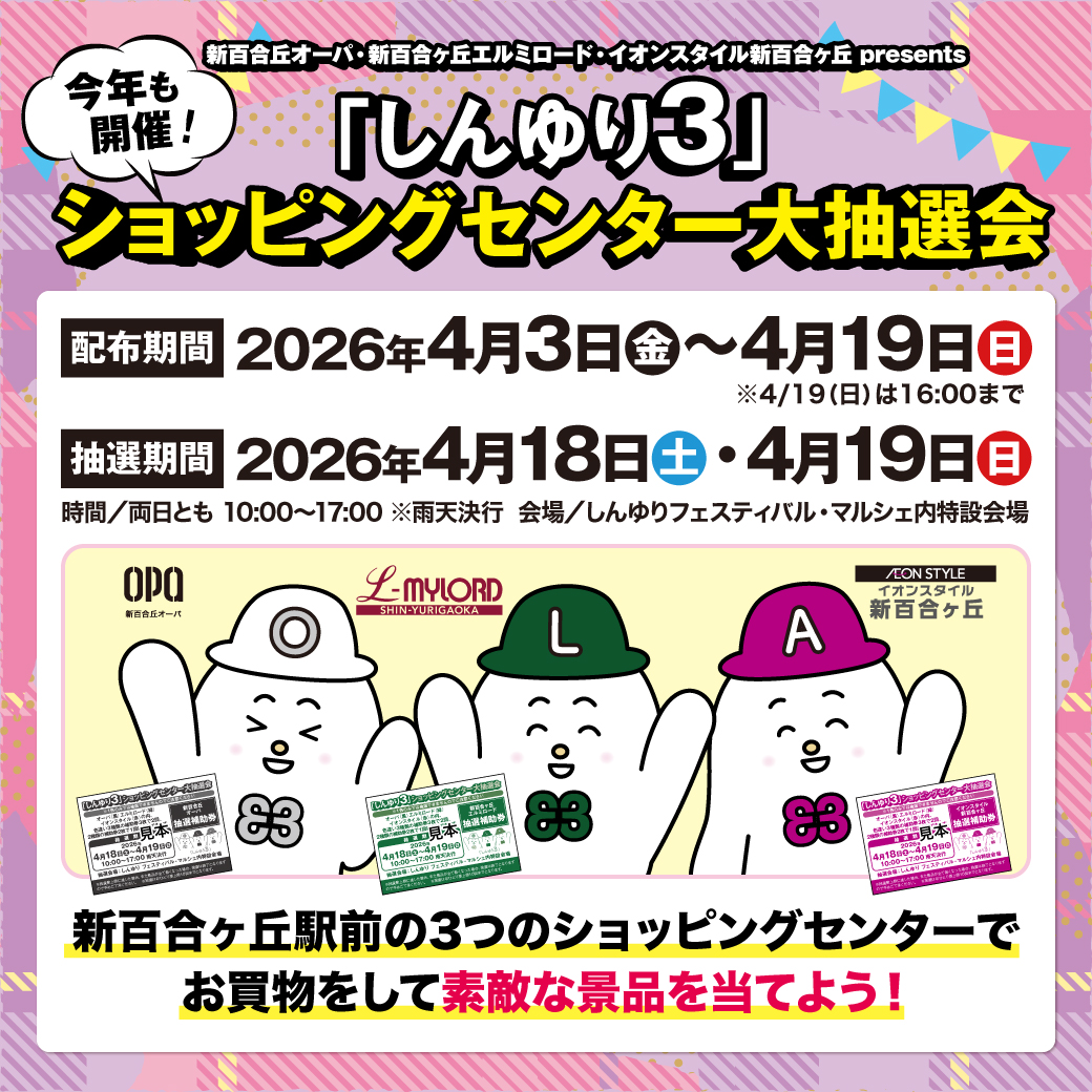 イメージ：しんゆり3ショッピングセンター大抽選会