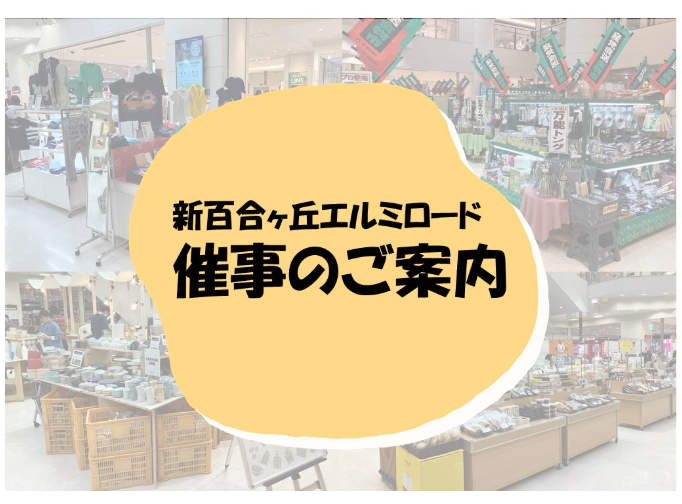 エルミロード専門店１階　催事出店のご案内
