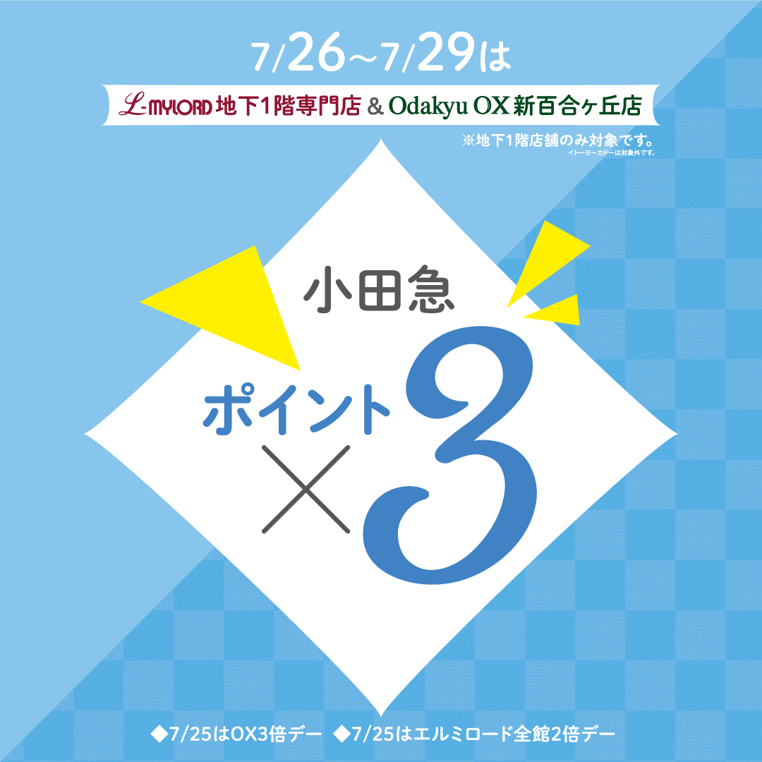 【地下専門店＆OX新百合ヶ丘店合同】小田急ポイント3倍