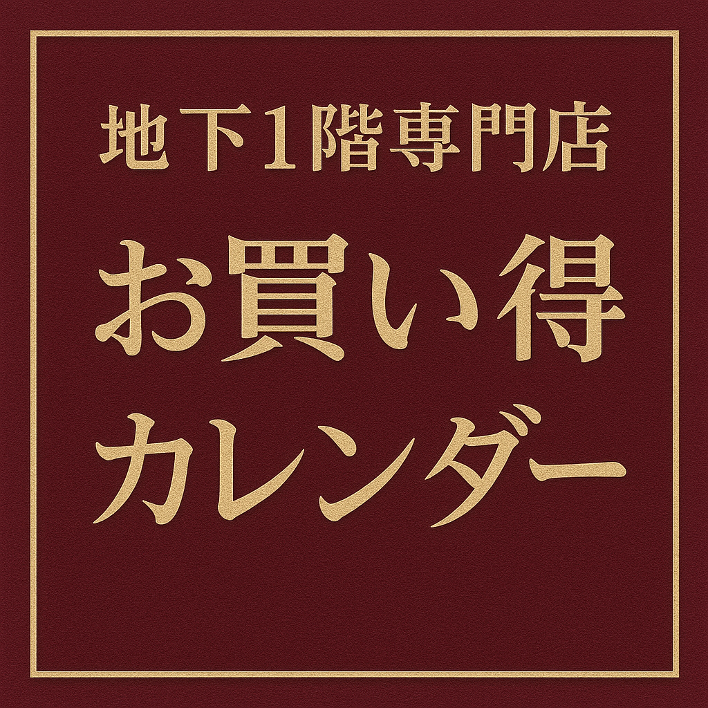 イメージ：地下1階専門店　10月のお買い得カレンダー