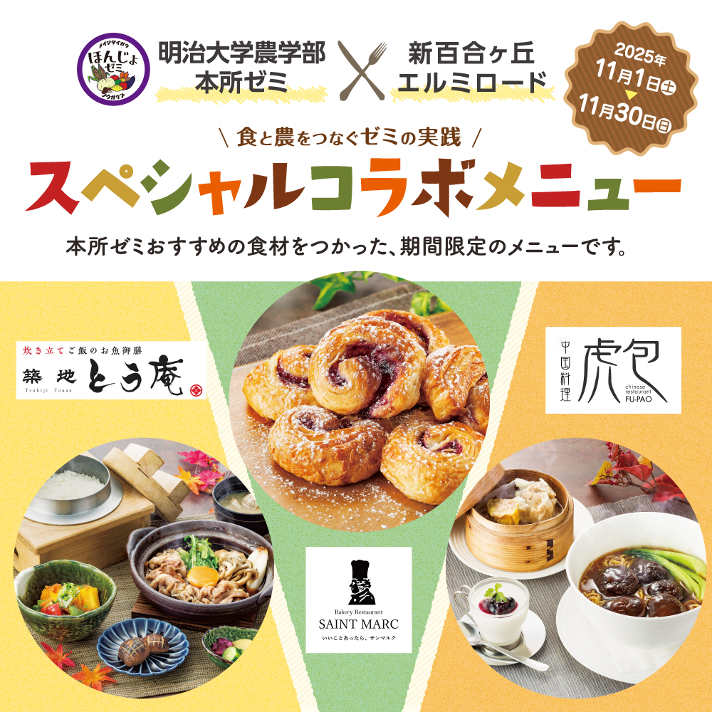 イメージ：【明治大学農学部本所ゼミ×エルミロード】スペシャルコラボメニュー