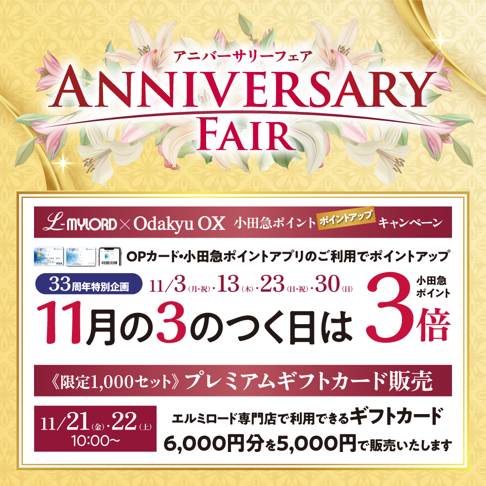エルミロード33周年祭開催！！