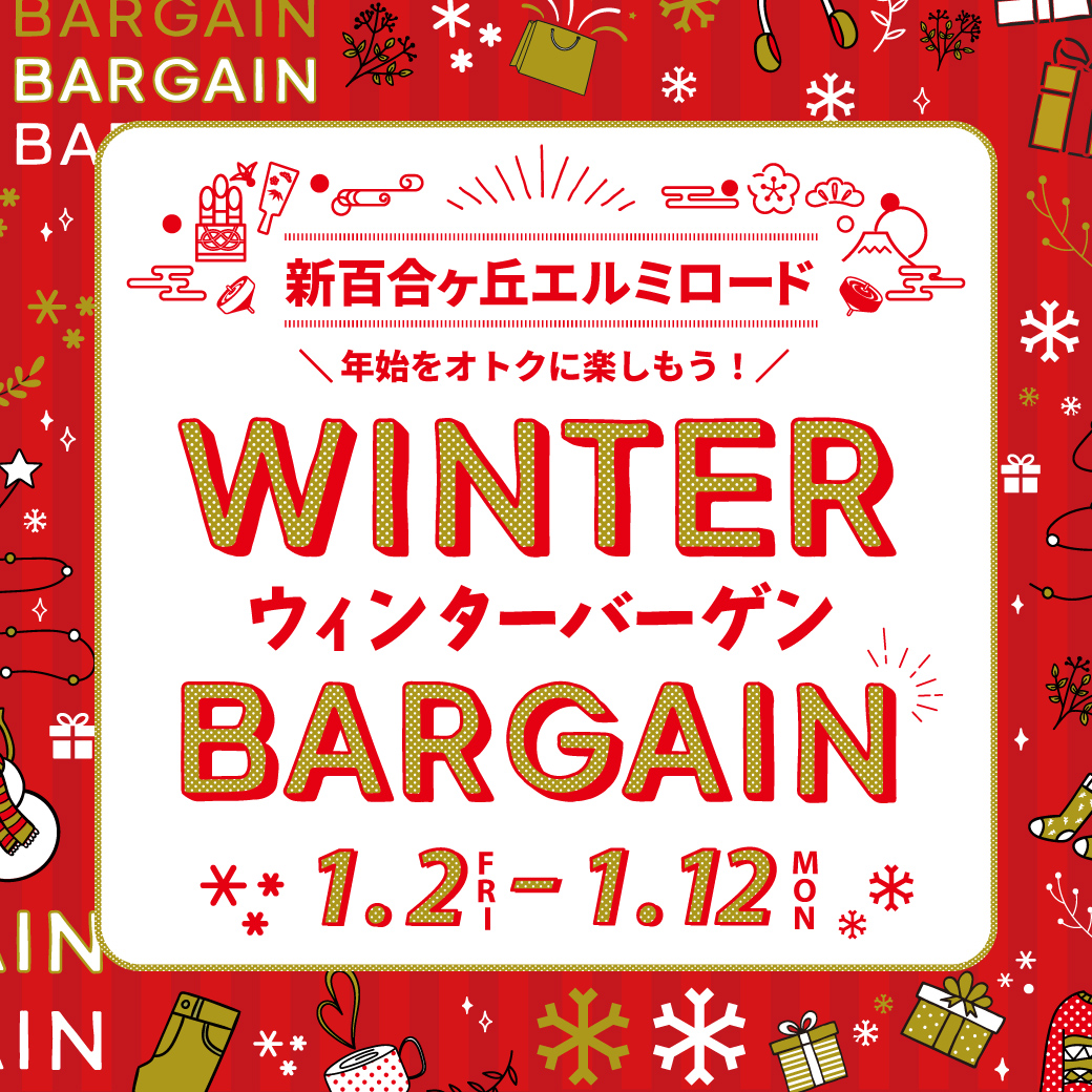 ウィンターバーゲン開催！