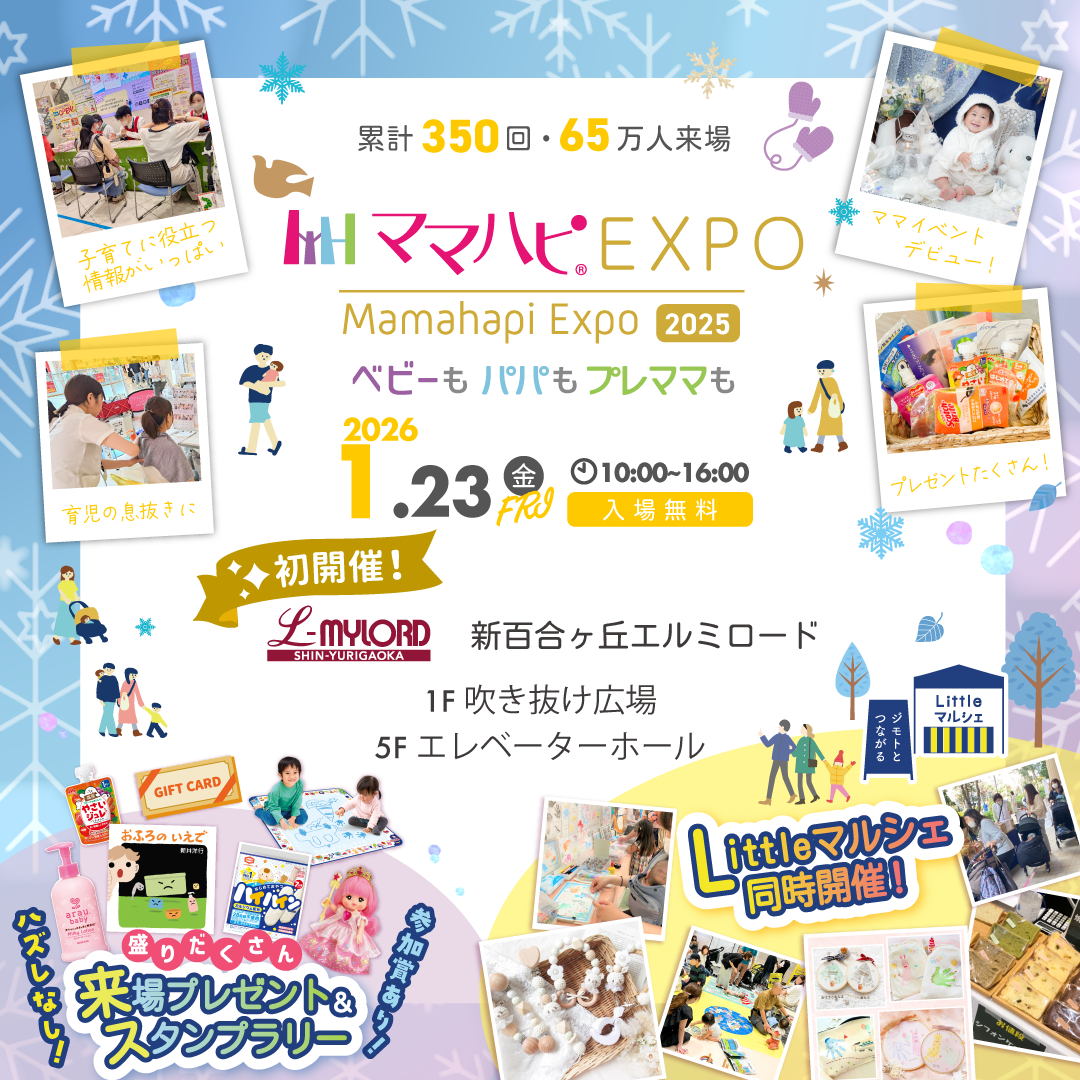 イメージ：ベビーもパパもプレママも     1/23(金)ママハピEXPO＠新百合ヶ丘エルミロード