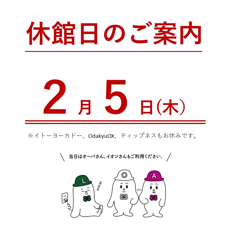 【2月5日】休館日のお知らせ