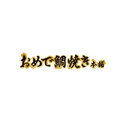 おめで鯛焼き本舗