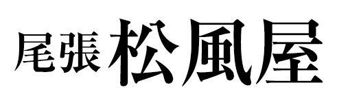 尾張松風屋