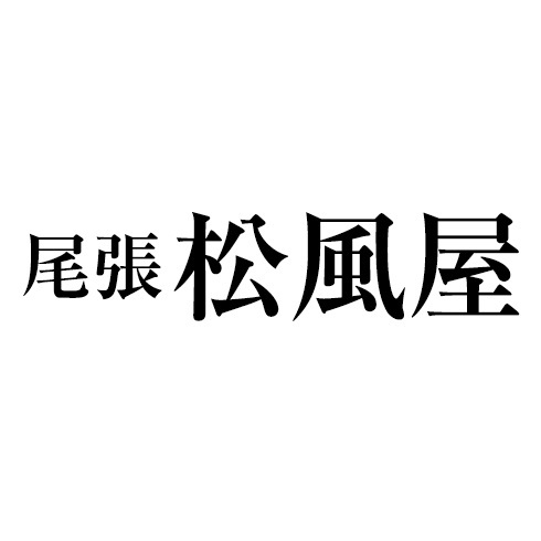 尾張松風屋