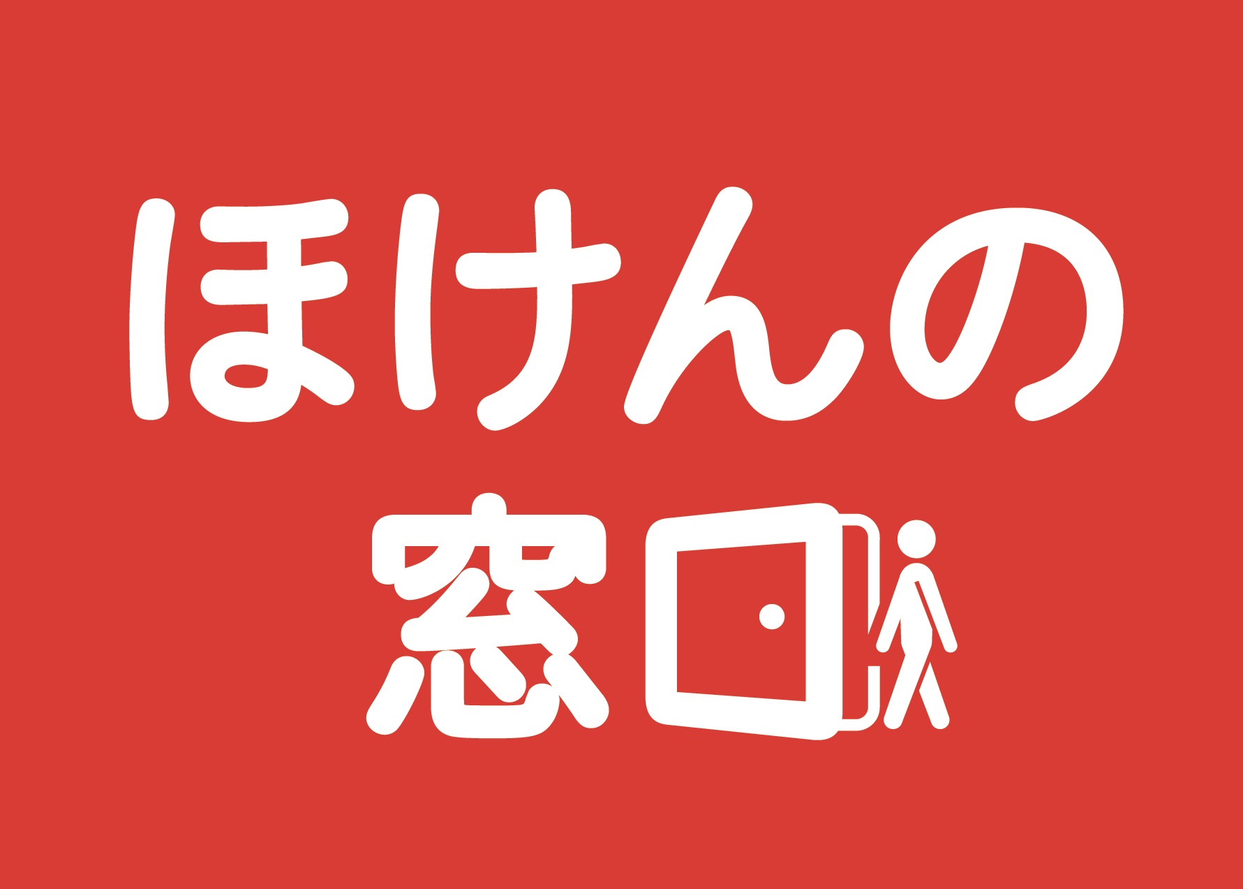ほけんの窓口