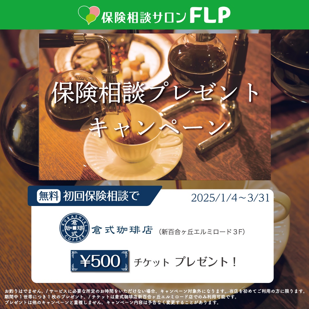 イメージ：★保険相談キャンペーン★（3月31日まで）
