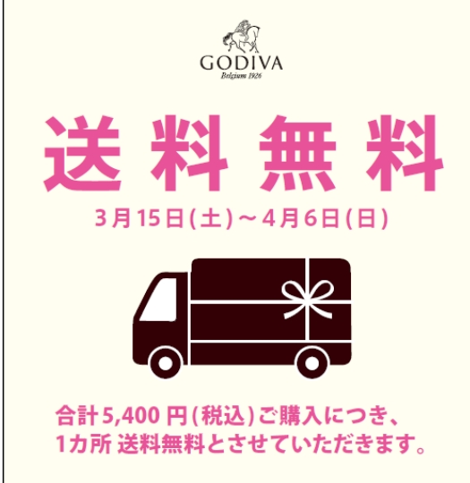 イメージ：「春の送料無料キャンペーン」