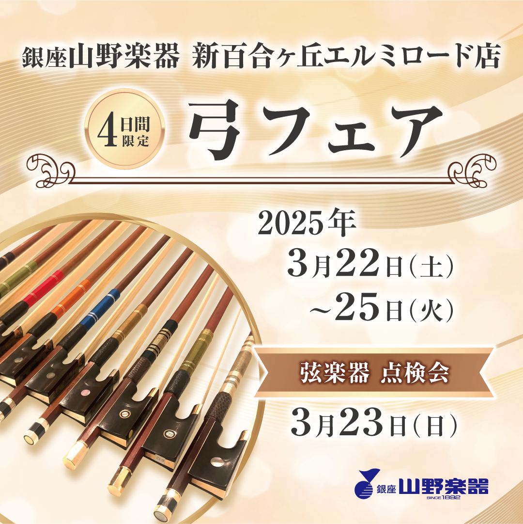 イメージ：【弓フェア】開催中！