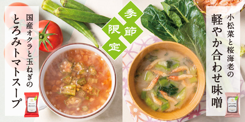 イメージ：【春夏限定】旬の味覚が楽しめるフリーズドライ味噌汁＆スープを新発売！