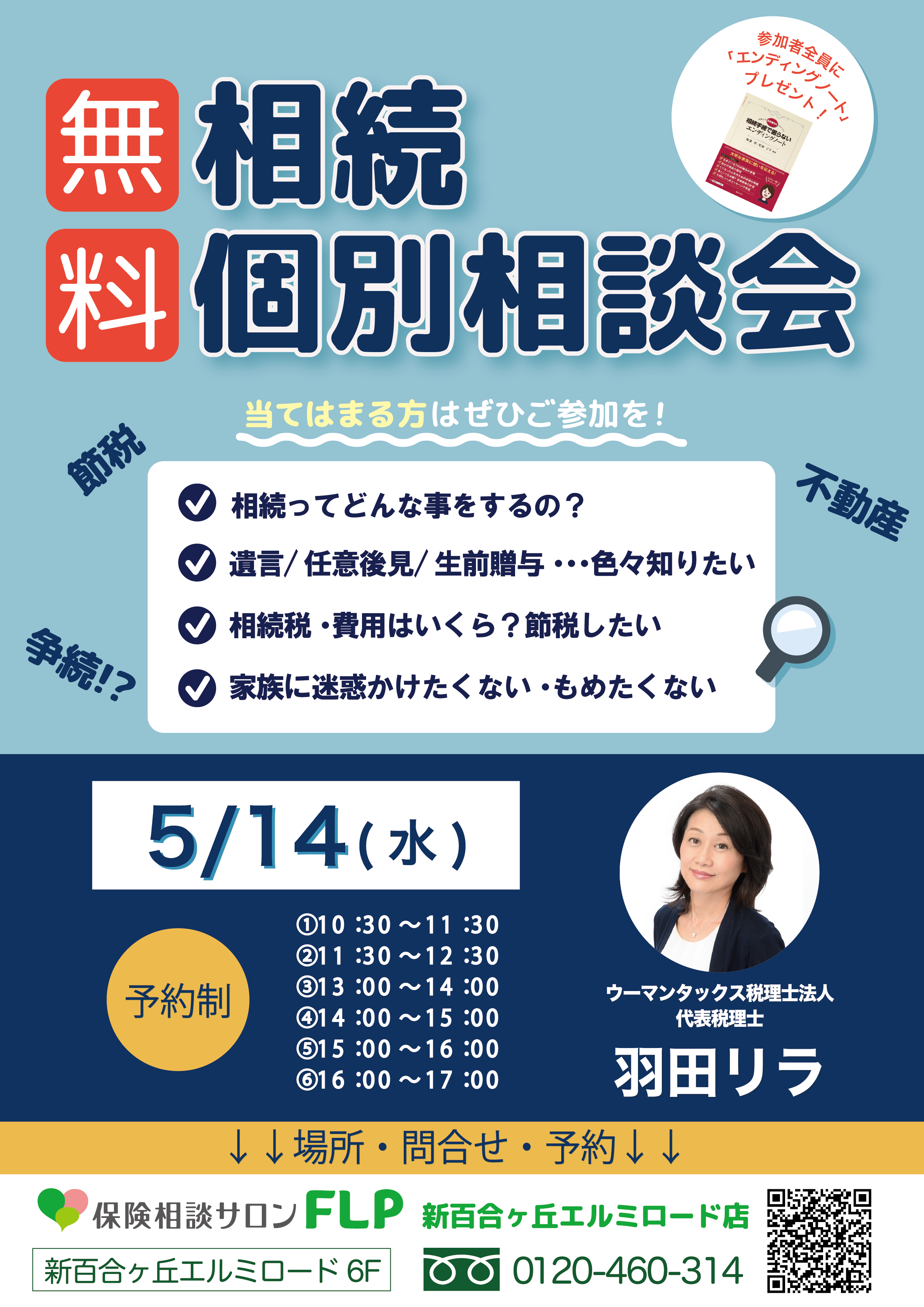 イメージ：【無料】相続個別相談会開催いたします