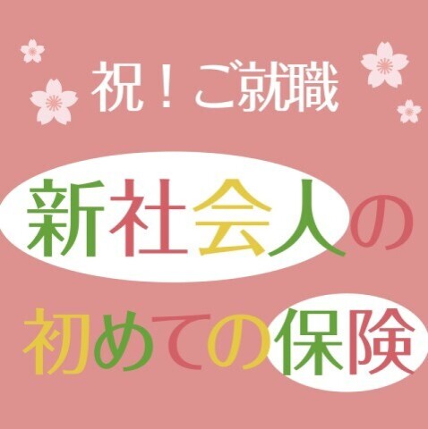 イメージ：新生活！春は保険を考えるタイミングです。
