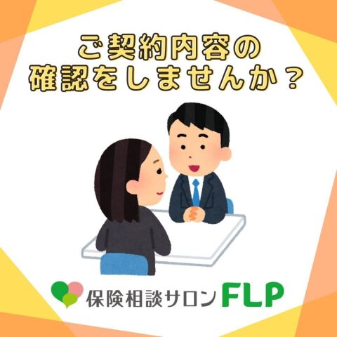イメージ：ご契約内容の確認をしませんか？