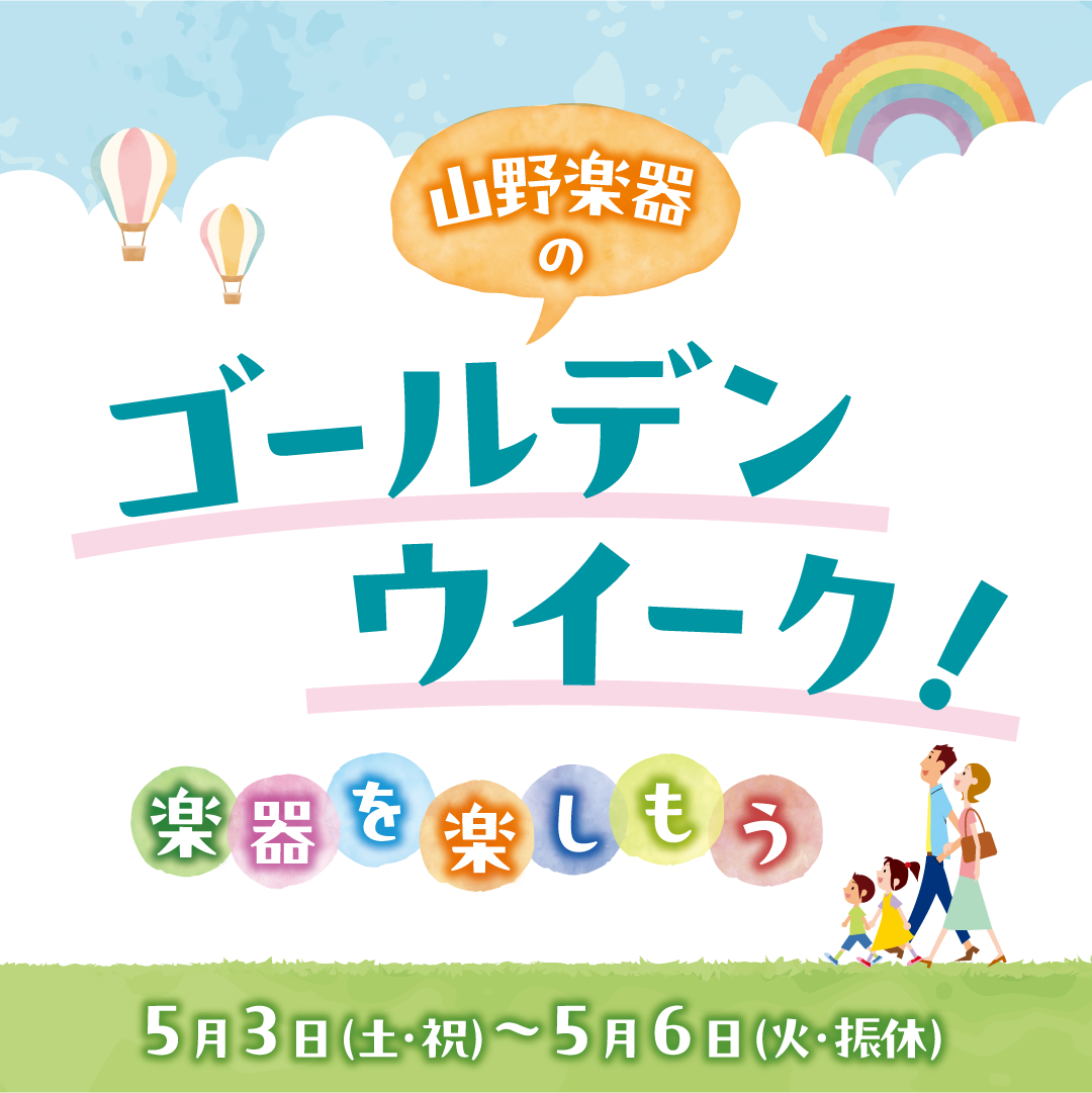 イメージ：■ 5/4（日/祝）【無料楽器体験会】開催！