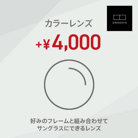 3階　OWNDAYS　カラーレンズ