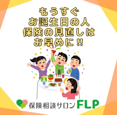 もうすぐお誕生日の方は保険の見直しはお早めに！