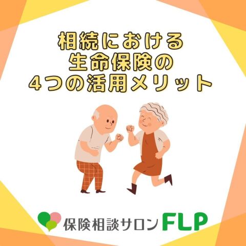 相続における生命保険の4つの活用メリット