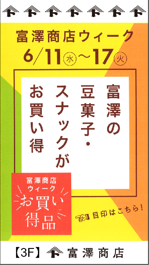 イメージ：富澤商店ウィークのご案内。
