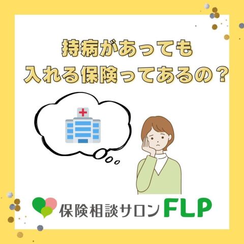 持病があっても入れる保険ってあるの？