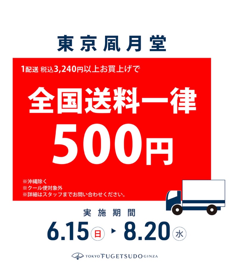 6月15日〜全国一律 送料¥500配送スタート！