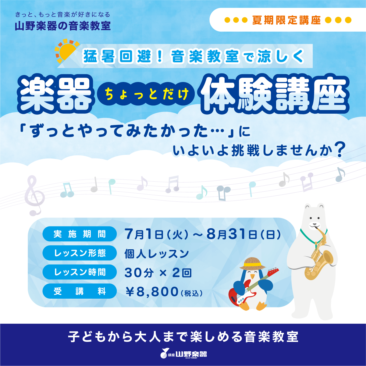 夏季限定「楽器ちょっとだけ体験講座」スタートします！
