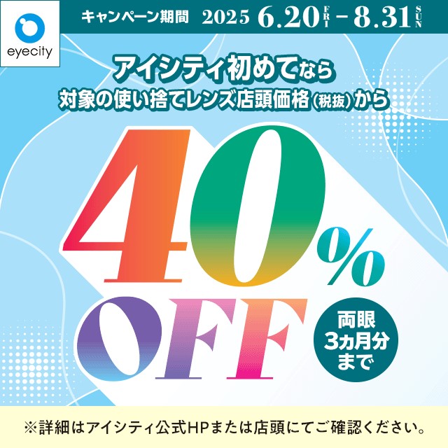 イメージ：＼アイシティ初めてなら／対象の使い捨てレンズが店頭価格(税抜)から40%OFF！