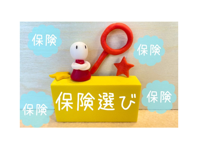 たくさんの保険商品から選びたい