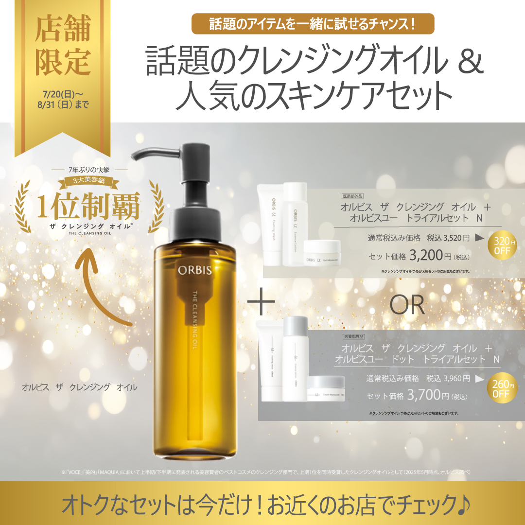 人気スキンケアが税込1,000円からお得に試せる！店舗限定セット