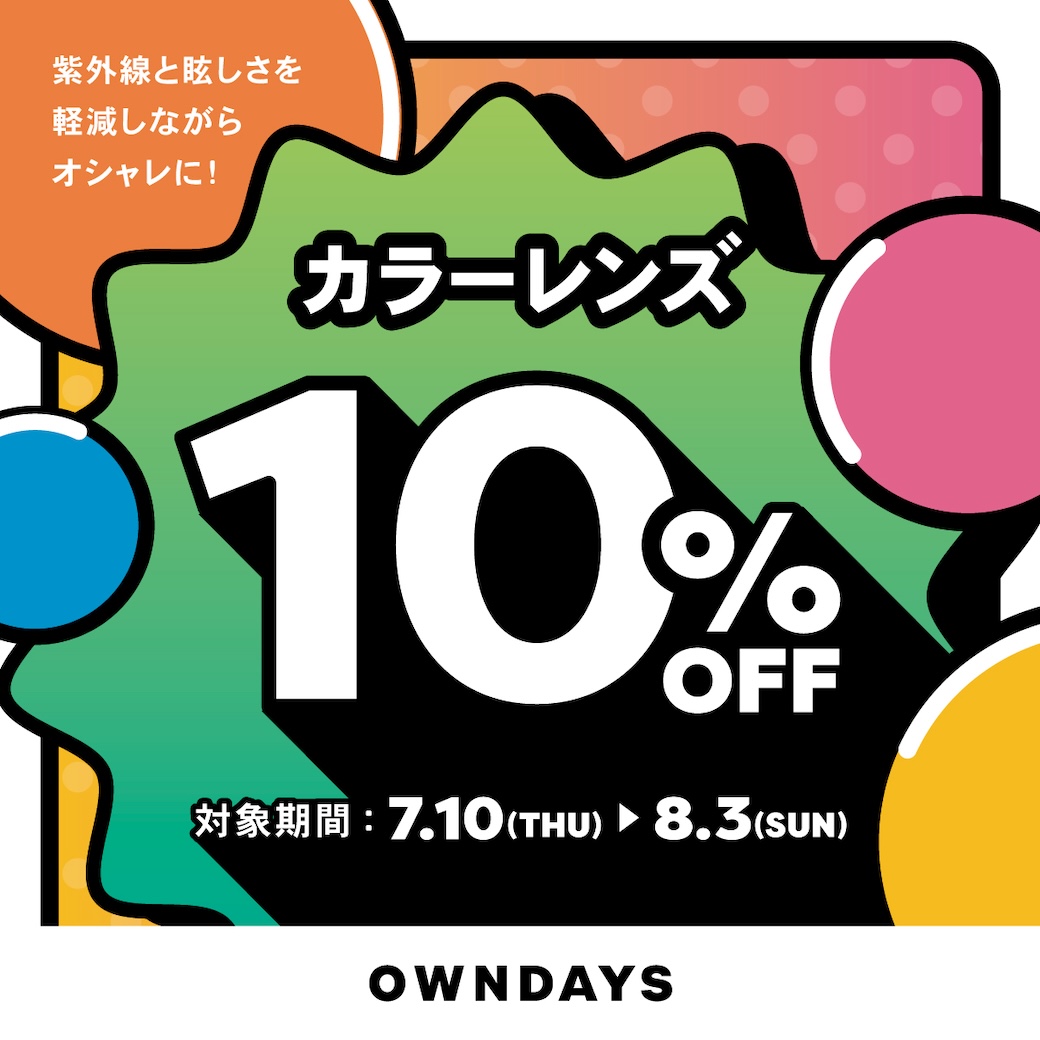 3階【OWNDAYS】カラーレンズ10%OFFセール 7月10日(木)からスタート!
