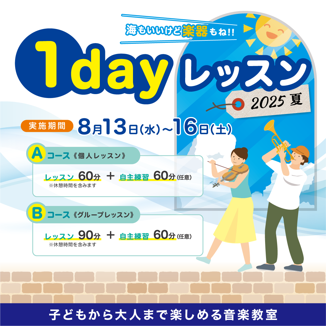 夏季限定！『1dayレッスン』お申込み受付中♪