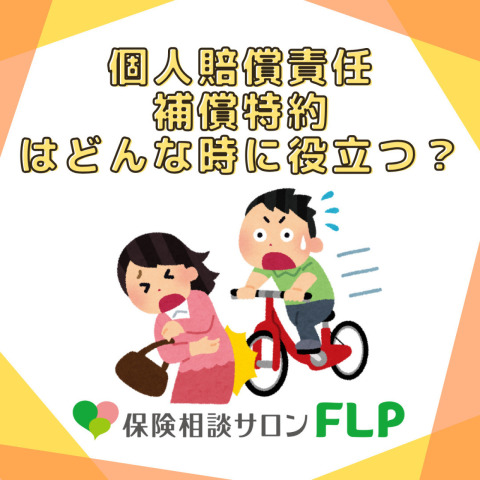 イメージ：個人賠償責任補償特約はどんな時に役立つ？