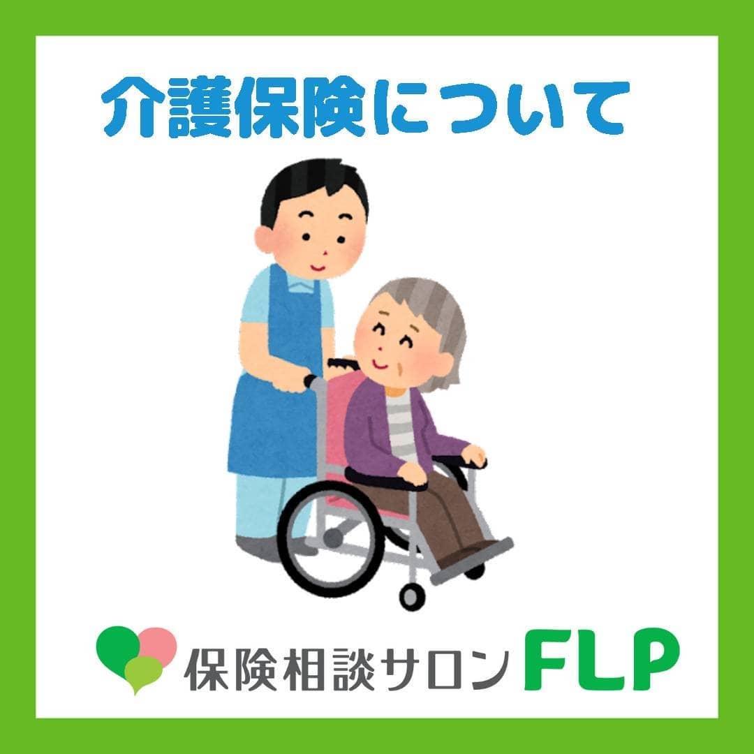 介護保険について