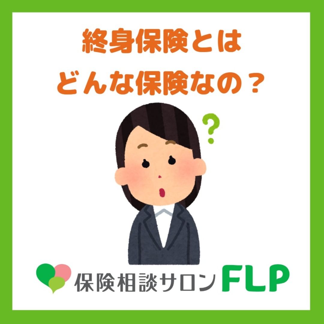 イメージ：終身保険とはどんな保険なの？