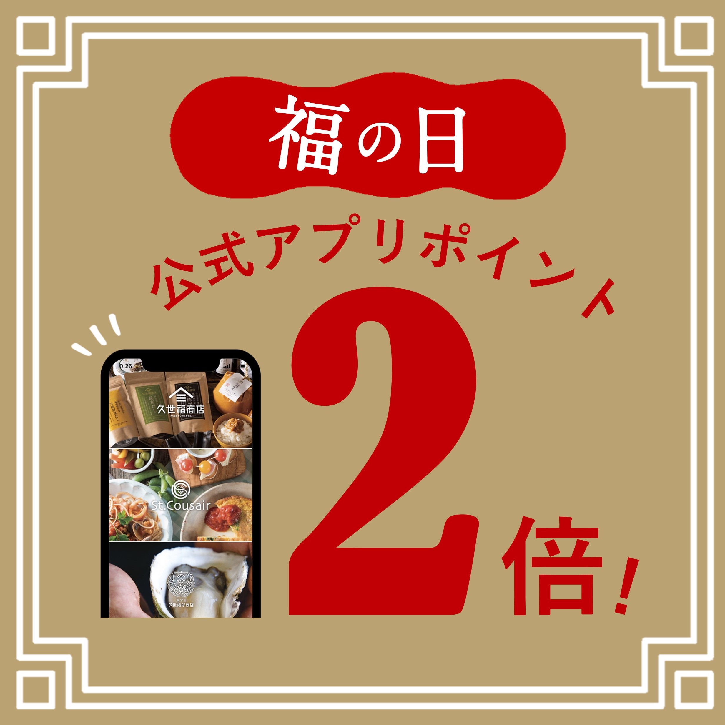 イメージ：久世福商店【福の日】8/9・10・11は、ポイント2倍